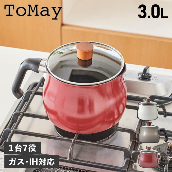 トゥーメイ ToMay マルチポット 鍋 片手鍋 約3.0L Lサイズ 保存容器 IH対応 1台7役...