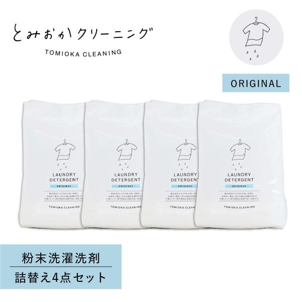とみおかクリーニング オリジナル洗濯洗剤 詰め替え 4点セット 粉末 800g ランドリー 蛍光剤無...