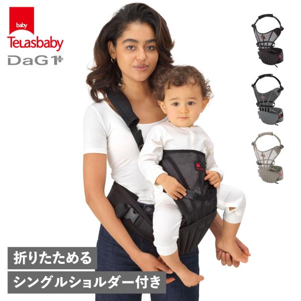 Telasbaby テラスベビー 抱っこ紐 ヒップシート ダッグワンプラス シングルショルダー 20...