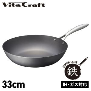 Vita Craft ビタクラフト スーパー鉄 フライパン ウォックパン 33cm 深型 IH ガス対応 WOK PAN 2008｜biget
