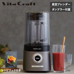 Vita Craft ビタクラフト 真空ブレンダー ミキサー ジューサー フレスコ FRESQO VC-Q1｜biget