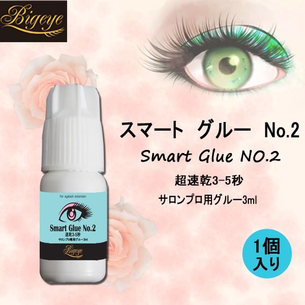 まつエク グルーなら  スマート グルー 速乾性 持続性 強力 接着強化  No.2 3ml 1点 ...