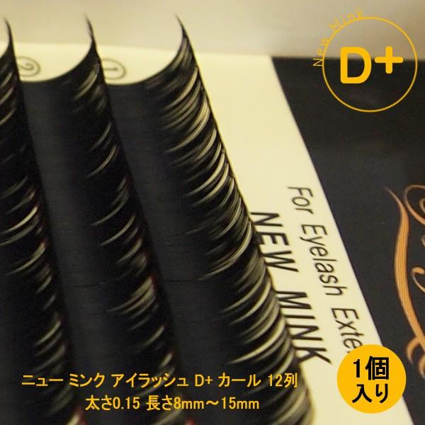 まつ毛 エクステ アイラッシュなら　ニュー ミンク D+ カール 直径0.15mm 1点（長さは8~...