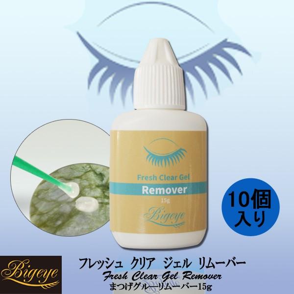 〔お得な10点セット〕フレッシュ ジェル リムーバー 15g 　クリアタイプ