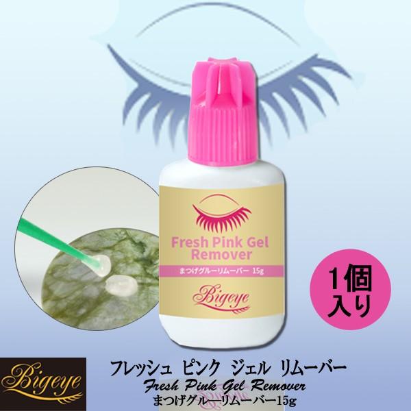 まつげ エクステ 汚れ落としに フレッシュ ジェル リムーバー 15g 1点  ピンク色タイプ