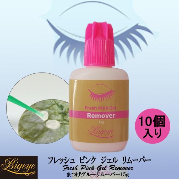 〔お得な10点セット〕フレッシュ ジェル リムーバー 15g 　ピンク色タイプ