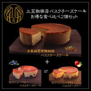 輕井澤 三笠珈琲店　バスクチーズケーキお得な食べ比べ2個セット(4号サイズ2個)