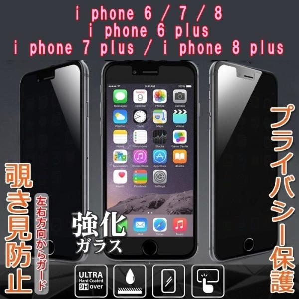 iPhone 強化ガラス 覗き見防止 iPhone8 iPhone7 iPhone6 plus 対応...