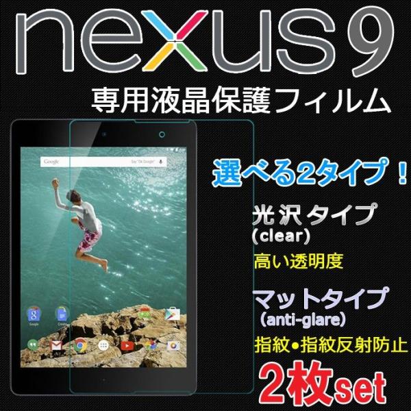 NEXUS9 ネクサス９専用液晶保護フィルム　2枚組 保護シート　プロテクター アクセサリー 光沢・...