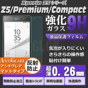 ソニー Xperia Z5 Premium/Xperia Z5/Xperia Z5 Compact マット強化ガラス アンチグレア  ラウンドエッジ 保護フィルム 液晶 極薄 0.26mm ゆうパケット送料無料｜bigforest