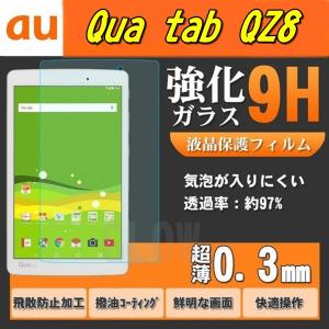 Qua Tab QZ8 強化ガラス quatabqz8 エーユー  フィルム 硬度9H 薄さ0.3mm 透明ガラス 液晶保護 ゆうパケット送料無料｜bigforest