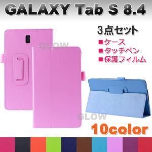 SAMSUNG（サムスン) samsung Galaxy Tab S 8.4 3点セット【タッチペン＋液晶フィルム】 2つ折りスマートPUレザーケース カバー ゆうパケット送料無料