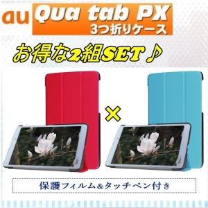 Qua tab PX   3つ折りスマートケース 2組セット 保護フィルム＆タッチペン付き カバー ...