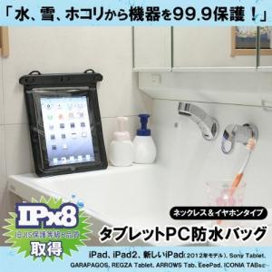 タブレット用防水ケース １０インチまでのタブレットに対応 お風呂・レジャー・台所・水回りでの使用に最適 ゆうパケット送料無料｜bigforest