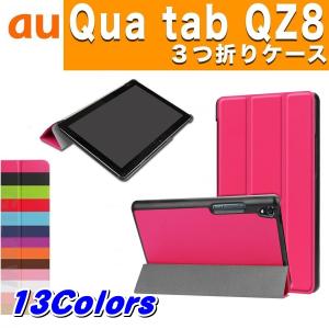 Qua tab QZ8 キュアタブ au quatab 3点セット 保護フィルム＆タッチペン付き 3つ折りスマートケース カバー エーユー  ゆうパケット送料無料