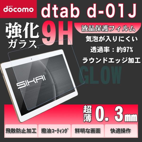 docomo dtab d-01J 強化ガラス フィルム 9H硬度 0.3mm厚　ドコモディータブ ...