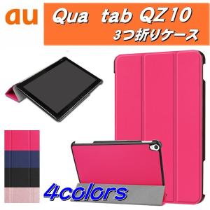 Qua tab QZ10 キュアタブ au quatab 3点セット【保護フィルム＆タッチペン付き】 3つ折りスマートケース エーユー  ゆうパケット送料無料｜bigforest