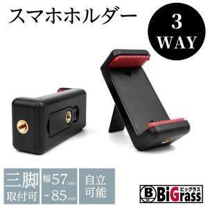 スマホホルダー スマートフォン用三脚アダプター 三脚取付可能 クリップ式｜biggrass