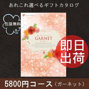 カタログギフト ガーネット (送料無料　メール便・代引不可) 5800円コース(税込 6264円コース)