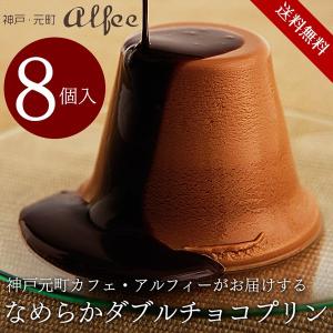 神戸元町アルフィー なめらかダブルチョコプリン KCA-TP...