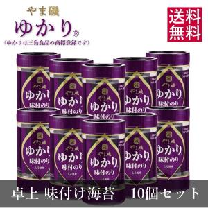 やま磯 ゆかり 味のり 卓上カップ海苔　10個セット　送料無料