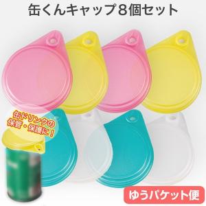 いろいろな缶にはまる 缶くんキャップ2（8個セット）(色指定不可) 送料無料（ゆうパケット便・代引不可）｜bighand