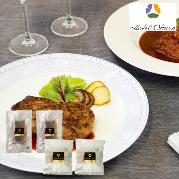 ホテルオークラ 神戸牛のビーフシチューとハンバーグ 6024718【直送品】送料無料