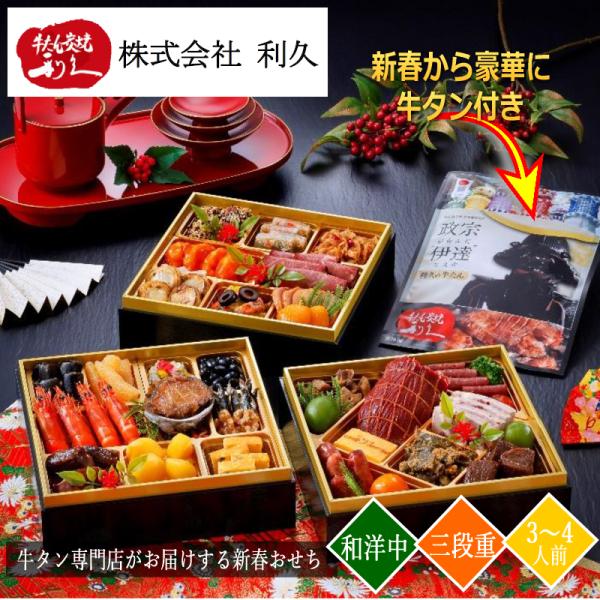 牛タン炭焼　利久　和洋中 おせち 三段重 （亀）お届け：12月30日着のみ・時間指定不可　直送品［送...
