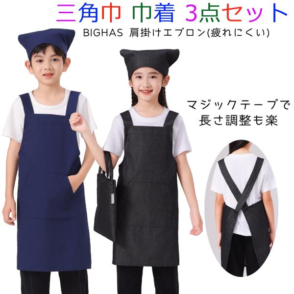 キッズ エプロン 3点セット 子供 三角巾 巾着バッグ 肩掛け 無地 男の子 女の子 洗濯機洗い 色...
