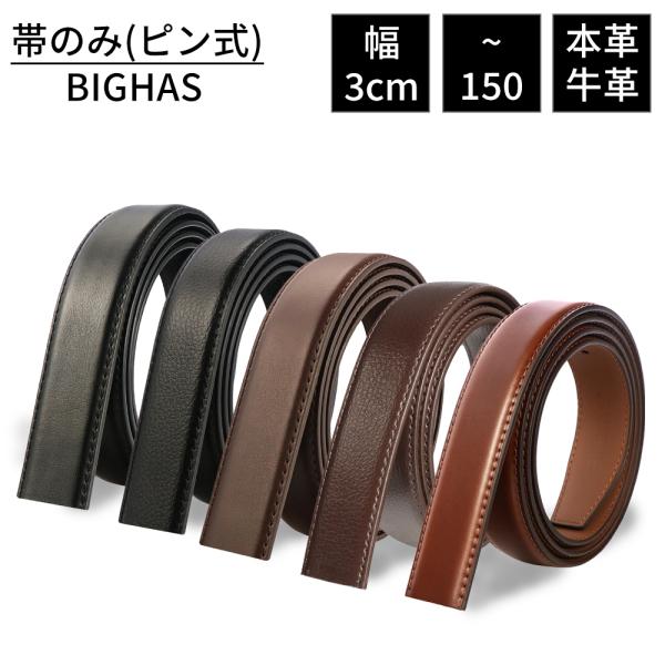 【バックルプレゼント】ベルト のみ バックルなし 単品 ピン式 30mm 本革 メンズ ビジネス カ...