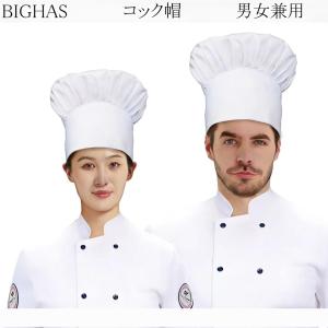BIGHAS コック帽 コック帽子 シェフハット 料理人帽子 料理人帽 ゴム キッチン 厨房 帽子 おしゃれ カフェ 料理用 ホテル レストラン 職人