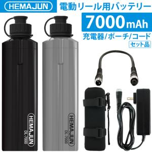 【公式】HEMAJUN (ヘマジュン) 電動リール用バッテリー 7000mAh 14.8V 充電器 ポーチ付 DL7000 ダイワ/シマノと互換性あり 102-03