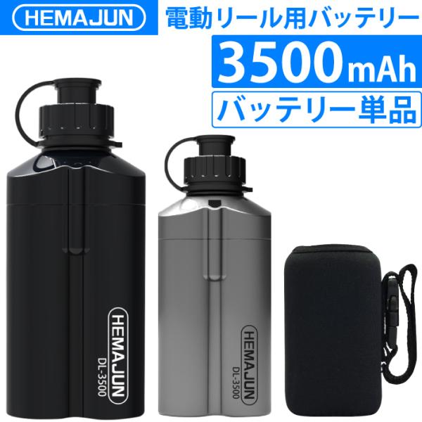 【1年保証】公式 HEMAJUN (ヘマジュン) 電動リール用バッテリー 単品 3500mAh 14...