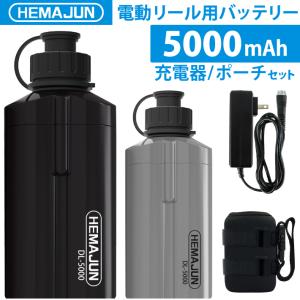 【公式】HEMAJUN (ヘマジュン) 電動リール用バッテリー 5000mAh 14.8V 充電器 ポーチ付 DL5000 ダイワ/シマノと互換性あり 102-08