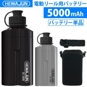 【公式】HEMAJUN (ヘマジュン) 電動リール用バッテリー 単品 5000mAh 14.8V ポ...