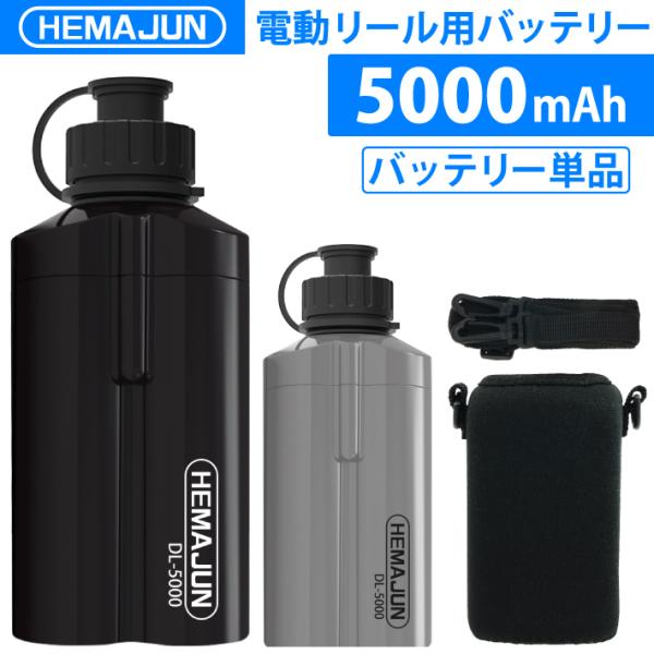 【1年保証】【公式】HEMAJUN（ヘマジュン） 電動リール用バッテリー 単品 5000mAh 14...