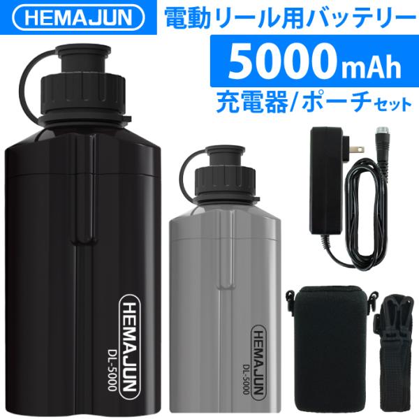 【1年保証】【公式】HEMAJUN（ヘマジュン） 電動リール用バッテリー 5000mAh 14.8V...