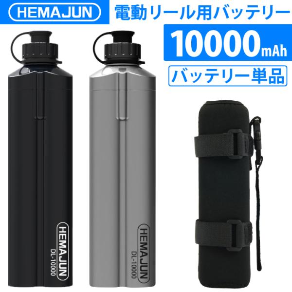 【1年保証】公式 HEMAJUN (ヘマジュン) 電動リール用バッテリー 単品 10000mAh 1...