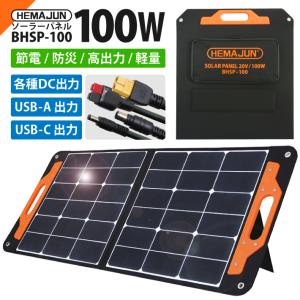 ソーラーパネル 100W ソーラーチャージャー 折りたたみ式 薄型 軽量 コンパクト 節電 防災 高出力 BHSP-100 ポータブル電源｜bigheart