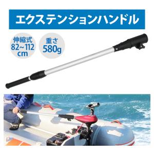 エクステンション ハンドル 伸縮式 船外機 延...の詳細画像1