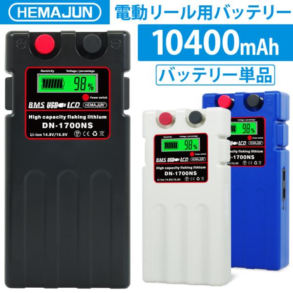 HEMAJUN (ヘマジュン) 電動リールバッテリー 単品 10400mAh  DAIWA SHIM...