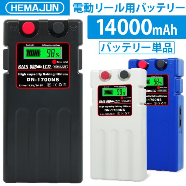 HEMAJUN (ヘマジュン) 電動リールバッテリー 単品 14000mAh DAIWA SHIMA...