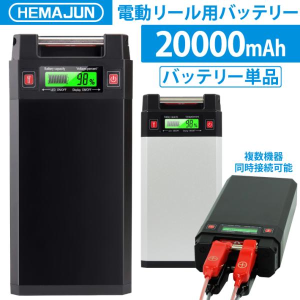 【1年保証】公式 HEMAJUN 電動リールバッテリー 単品 20000mAh 14.8V対応の電動...
