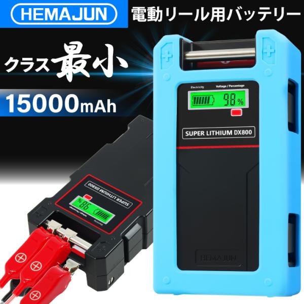 1年保証 公式 HEMAJUN 電動リール用バッテリー DX800 14.8V 15000mAh ダ...