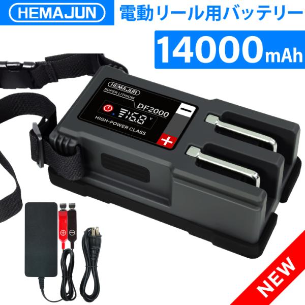 HEMAJUN 電動リール用バッテリー DF2000 14.8V 大容量 14000mAh ダイワ ...