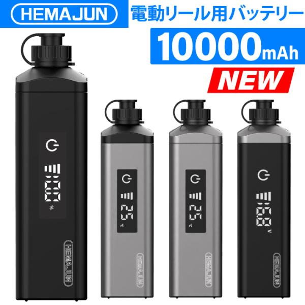 【1年保証】公式 HEMAJUN (ヘマジュン) 電動リール用バッテリー 10000mAh 14.8...