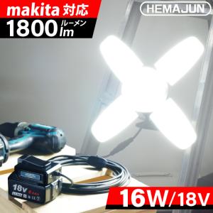 マキタ 18V ライト 充電式ワークライト LED フラッドライト コードレス