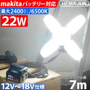 HEMAJUN 投光器 led 充電式 折りたたみ クリップライト 22W 2400lm 12V-1...