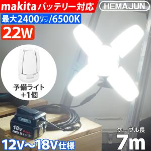 HEMAJUN 投光器 予備用ライト1個付 led 充電式 折りたたみ クリップライト 22W 2400lm 12V-18V マキタ バッテリー対応 昼光色6500K 作業灯 スイッチ付 屋外 照明｜ビッグハート