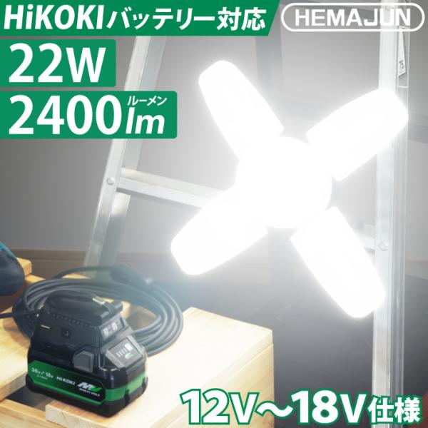 HEMAJUN 投光器 led 充電式 折りたたみ投光器 HiKOKI(ハイコーキ)と互換性あり 2...